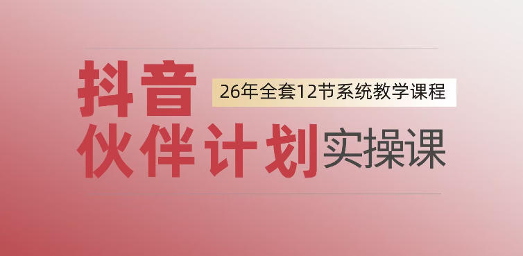 0基础一步步教你上手抖音伙伴计划，一天变现1444，看完直接可以上手实操-洛柒笔记