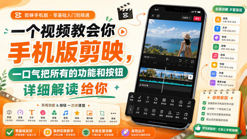 一个视频教会你手机版剪映，一口气把所有的功能和按钮详细解读给你-洛柒笔记