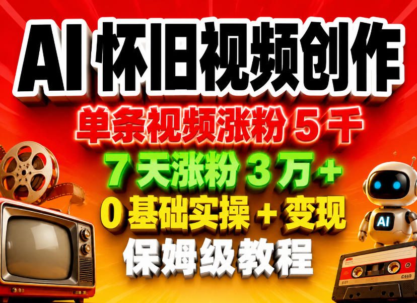 AI怀旧视频创作，单条视频涨粉5千，7天涨粉3W+，0基础实操+变现保姆级教程-洛柒笔记