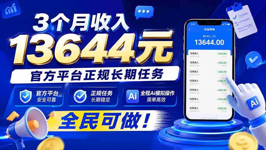 （20303期）3个月收入13644元，官方平台正规长期任务，全程Ai模拟操作 全民可做！-洛柒笔记