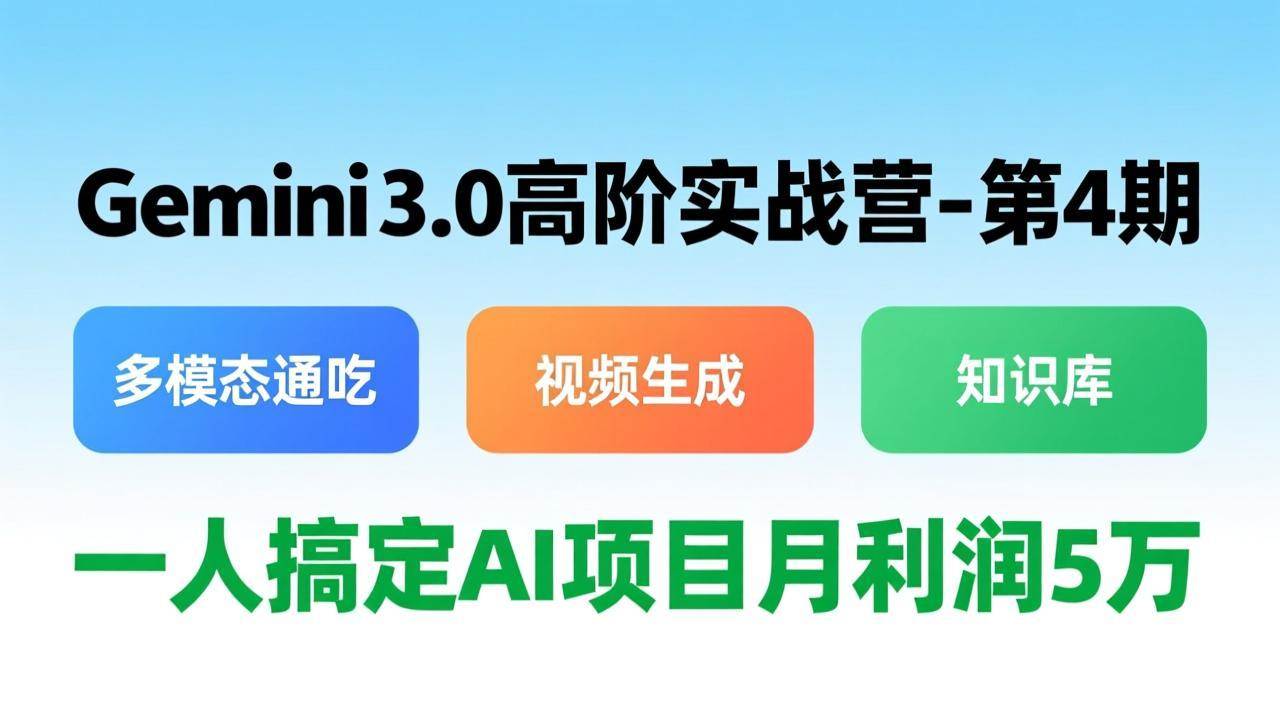（17426期）Gemini 3.0高阶实战营-第4期，多模态通吃+视频生成+知识库，一人搞定AI项目月利润5万-洛柒笔记