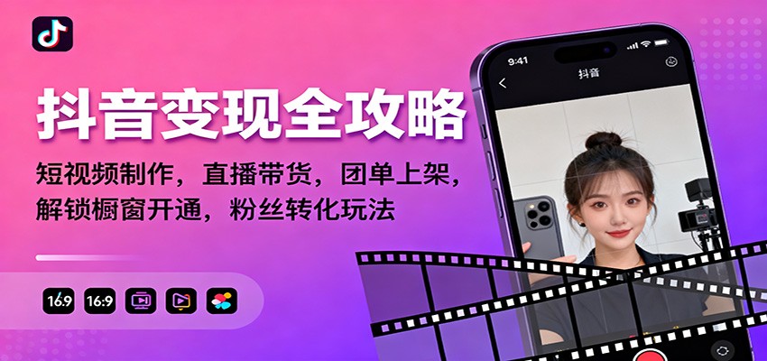 抖音变现全攻略：短视频制作，直播带货，团单上架，解锁橱窗开通，粉丝转化玩法-洛柒笔记