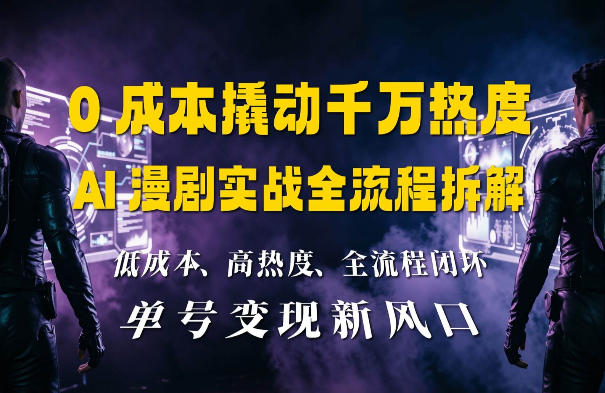 0成本撬动千万热度：AI漫剧实战全流程拆解-洛柒笔记