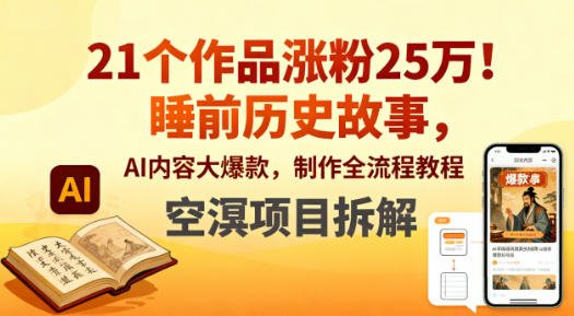 21个作品涨粉25W！睡前历史故事，AI内容大爆款，制作全流程教程-洛柒笔记
