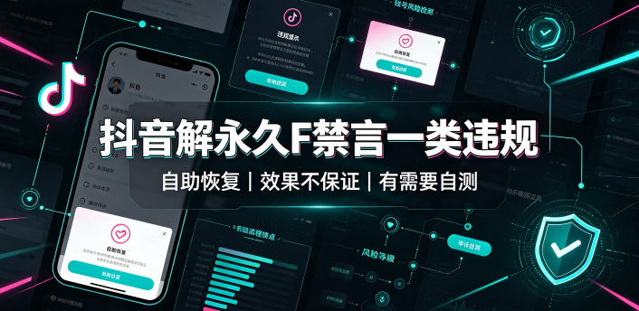 抖音解永久F禁言一类违规（自助恢复），不保证百分百，有需要自测-洛柒笔记