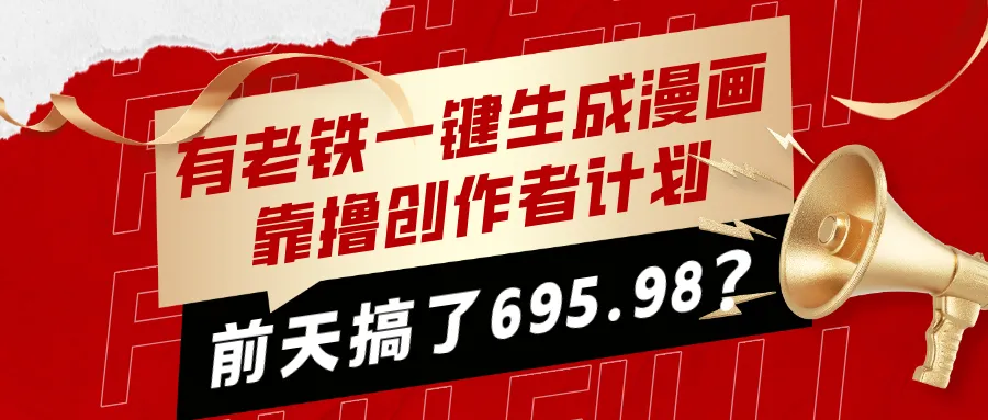 有老铁一键生成漫画，靠撸创作者计划，前天搞了695.98？-洛柒笔记