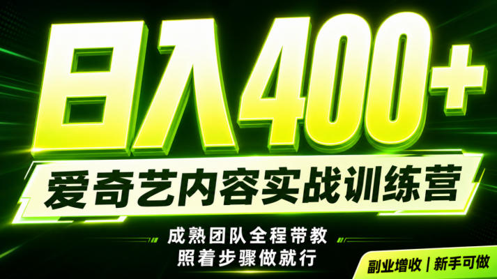 副业必做｜爱奇艺掘金！稳定日入500+，最新风口玩法揭秘！下半年翻身机会，抓紧把握！【揭秘】-洛柒笔记
