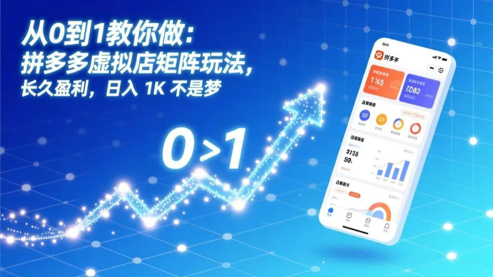 从0到1教你做：拼多多虚拟店矩阵玩法，长久盈利，日入 1K 不是梦-洛柒笔记
