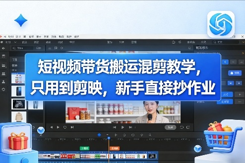 短视频带货搬运混剪教学，只用到剪映，新手直接抄作业-洛柒笔记