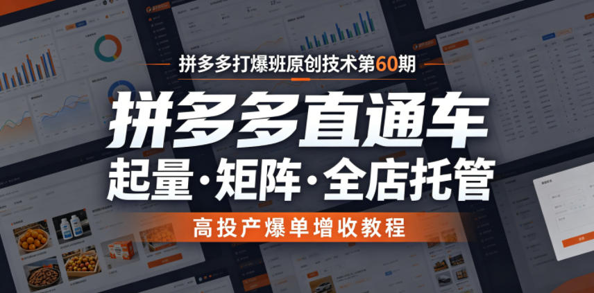 拼多多打爆班原创技术第60期，拼多多直通车，起量・矩阵・全店托管，高投产爆单增收教程-洛柒笔记
