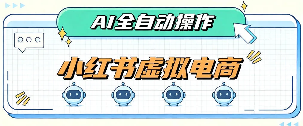 AI赋能小红书虚拟电商，单店单日收益1000+，教你玩转小红书流量分发机制-洛柒笔记