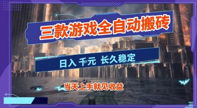 【副业首选】三款游戏全自动搬砖，当天上手就见收益，日入10张+，长久稳定项目-洛柒笔记