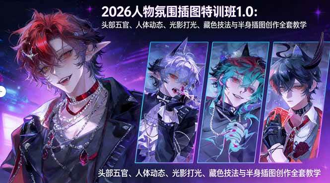 （17936期）2026人物氛围插图特训班1.0：头部五官、人体动态、光影打光、藏色技法与半身插图创作全套教学-洛柒笔记
