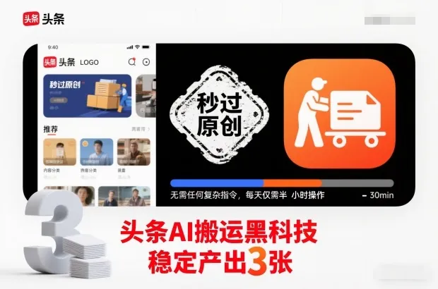 头条AI搬运黑科技，秒过原创，无需任何复杂指令，每天仅需半小时操作，稳定产出3张-洛柒笔记