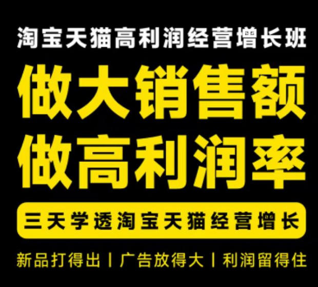天猫淘宝高利润经营增长班杭州线下课31期8月22-24日，做大销售额做高利润率，三天学透淘宝天猫经营增长-洛柒笔记
