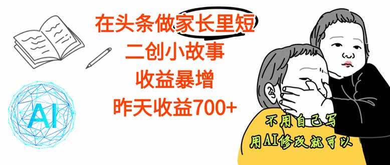 在头条做家长里短二创小故事，收益暴增，这个月我已经赚了1.5W+-洛柒笔记