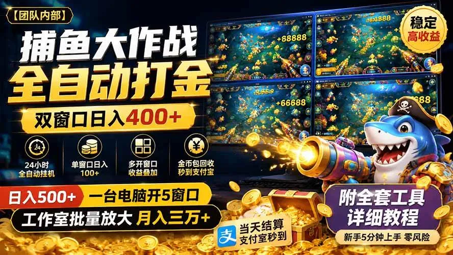 捕鱼大作战全自动打金，双窗口日入400+，附全套工具详细教程-洛柒笔记