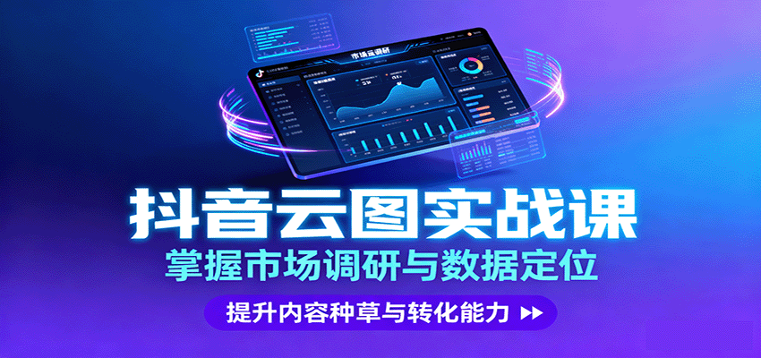 抖音云图实战，掌握市场调研与数据定位，提升内容种草与转化能力-洛柒笔记