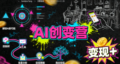 AI创变营，从0到1学AI，能落地、能賺米的全场景实战课（更新5月）-洛柒笔记