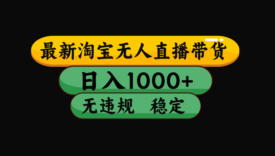 淘宝无人直播【最新】，独家技术，日入2K+，无违规无封号，可矩阵，长期稳定【揭秘】-洛柒笔记