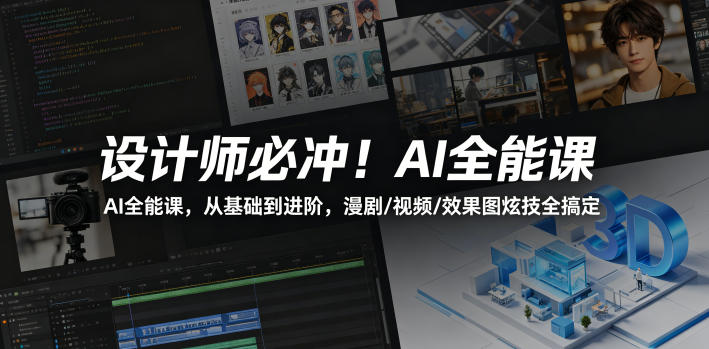 设计师必冲！AI全能课，从基础到进阶，漫剧/视频/效果图炫技全搞定-洛柒笔记