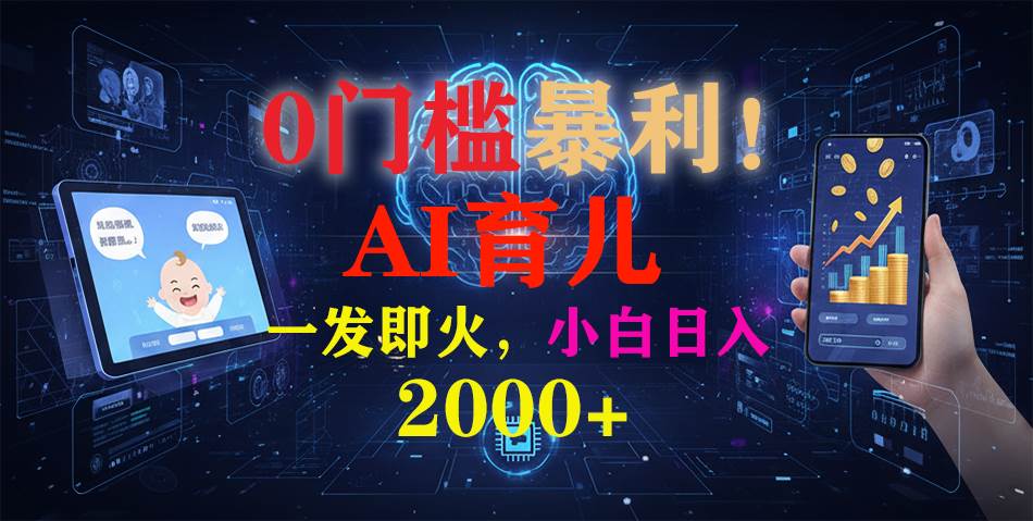 （16801期）0门槛暴利！《AI育儿短视频之宝宝说》一发即火，轻松日入2000+-洛柒笔记
