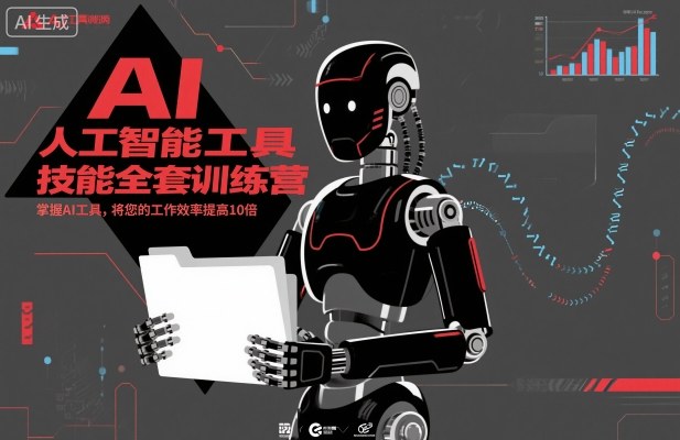 人工智能工具技能全套训练营，掌握AI工具，将您的工作效率提高10倍-洛柒笔记