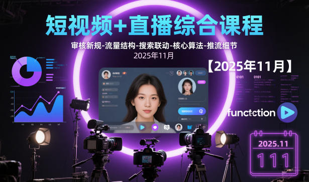 短视频+直播综合课程，审核新规-流量结构-搜索联动-核心算法-推流细节【更新3月25日】-洛柒笔记
