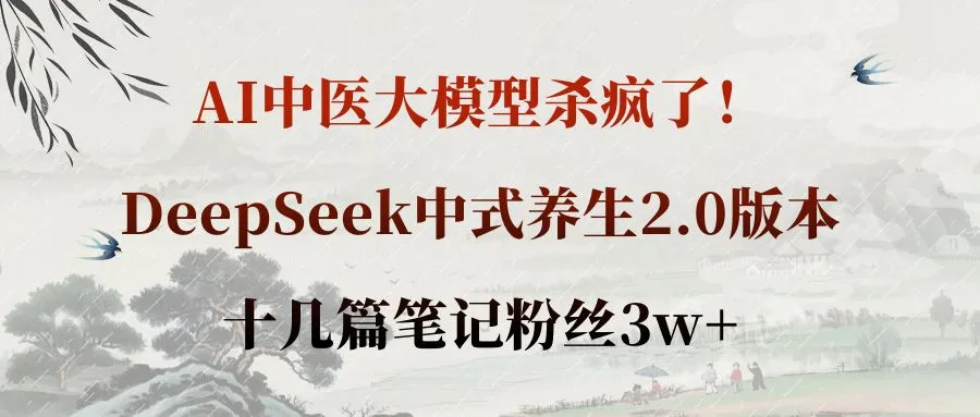 AI中医大模型杀疯了！DeepSeek中式养生2.0版本，十几篇笔记粉丝3w+-洛柒笔记