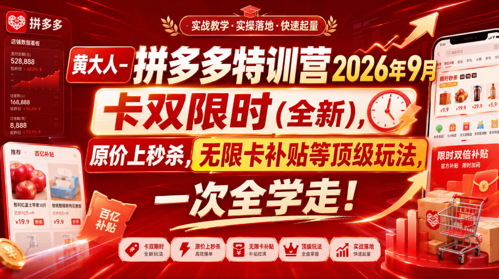 黄大人-拼多多特训营2026年9月，卡双限时(全新)，原价上秒杀，无限卡补贴等顶级玩法，一次全学走!-洛柒笔记