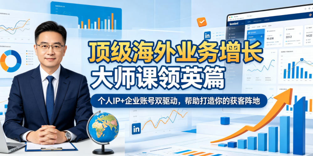 顶级海外业务增长大师课领英篇，个人IP+企业账号双驱动，帮助打造你的获客阵地-洛柒笔记