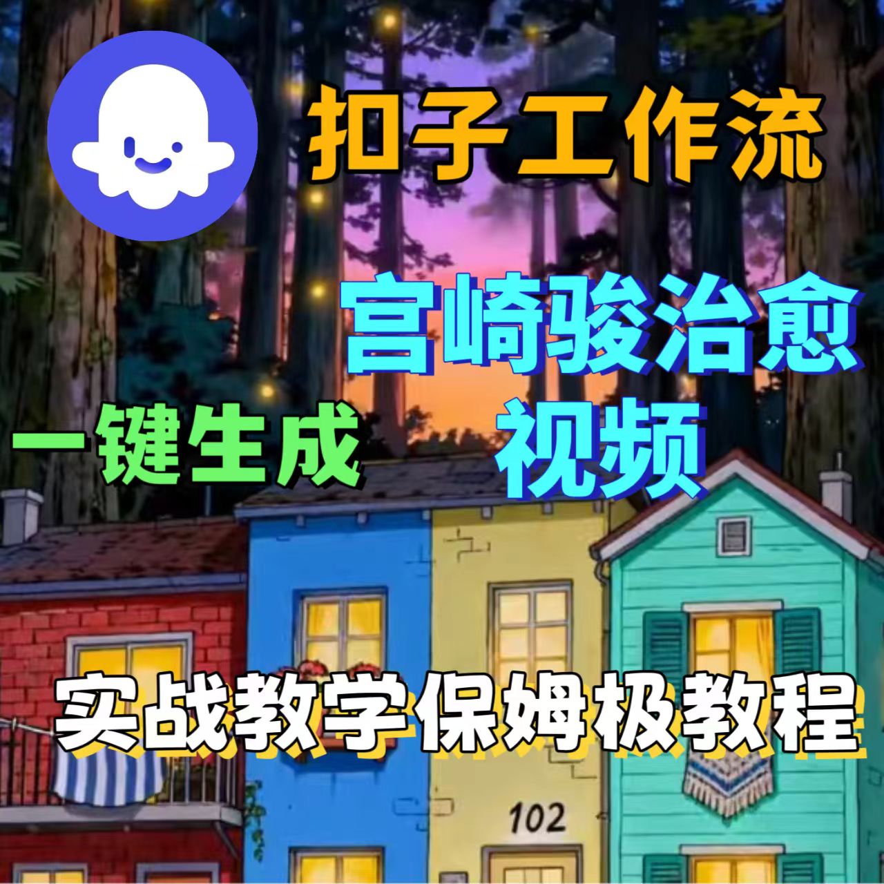 扣子工作流一键生成宫崎骏类型的治愈视频-洛柒笔记
