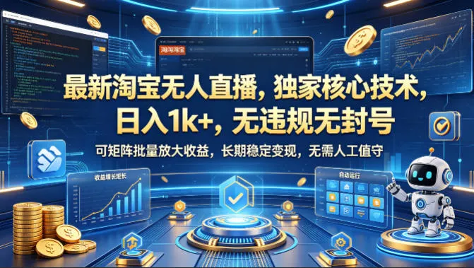 最新淘宝无人直播，独家核心技术，日入1k+，无违规无封号，可矩阵批量放大，长期稳定，无需人工值守-洛柒笔记