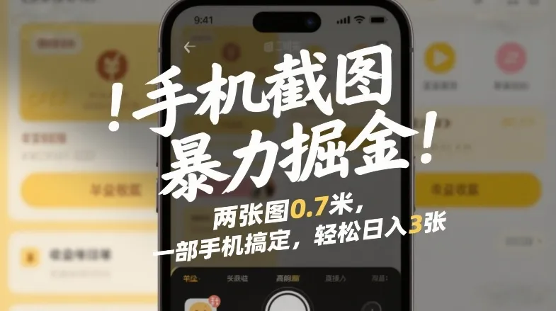 手机截图暴力掘金！两张图0.7米，一部手机搞定，轻松日入3张-洛柒笔记