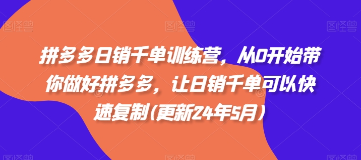 拼多多日销千单训练营，从0开始带你做好拼多多，让日销千单可以快速复制(更新25年9月)-洛柒笔记