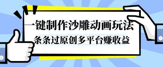 一键制作沙雕动画玩法，条条过原创，分分钟打造爆款，多平台賺收益-洛柒笔记