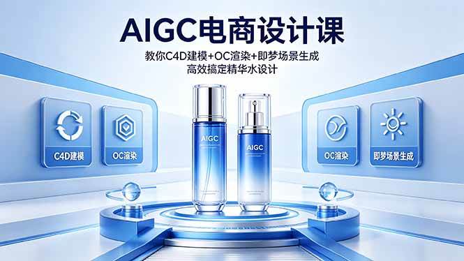 （18332期）AIGC 电商设计课 教你 C4D 建模 + OC 渲染 + 即梦场景生成 高效搞定精华水设计-洛柒笔记