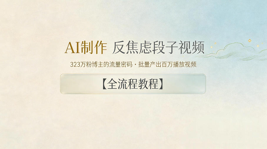 AI制作”反焦虑段子“视频，323W粉博主的流量密码，批量产出百万播放视频【全流程教程】-洛柒笔记