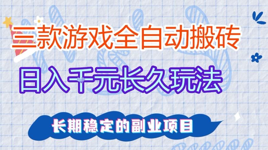 三款全自动游戏搬砖，日入1k+，长久玩法，长期稳定的副业项目【揭秘】-洛柒笔记