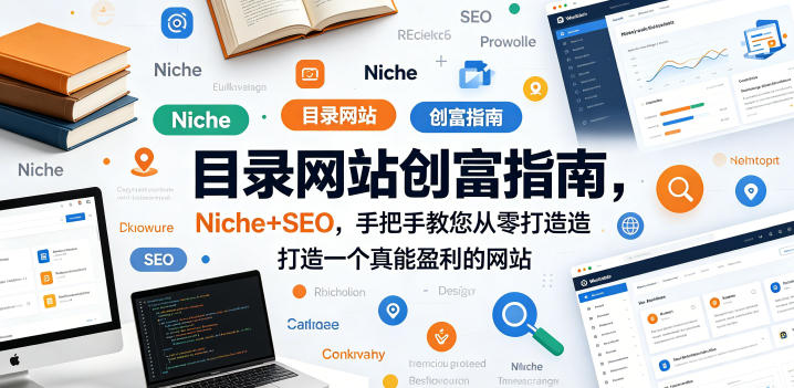 目录网站创富指南，Niche+SEO，手把手教您从零打造打造一个真能盈利的网站【原创双语字幕】-洛柒笔记