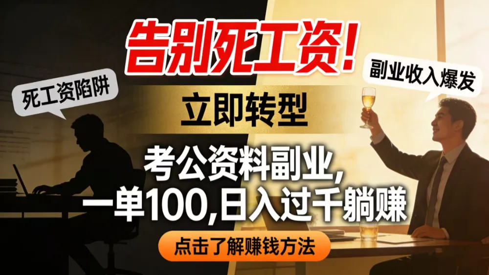 告别死工资！考公资料副业，一单 100，日入过千躺赚-洛柒笔记