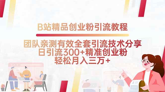 B站精品创业粉引流教程，团队亲测有效全套引流技术分享，日引流300+精准粉-洛柒笔记
