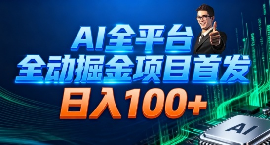 AI全平台自动掘金首发，自动看广告日入100+-洛柒笔记