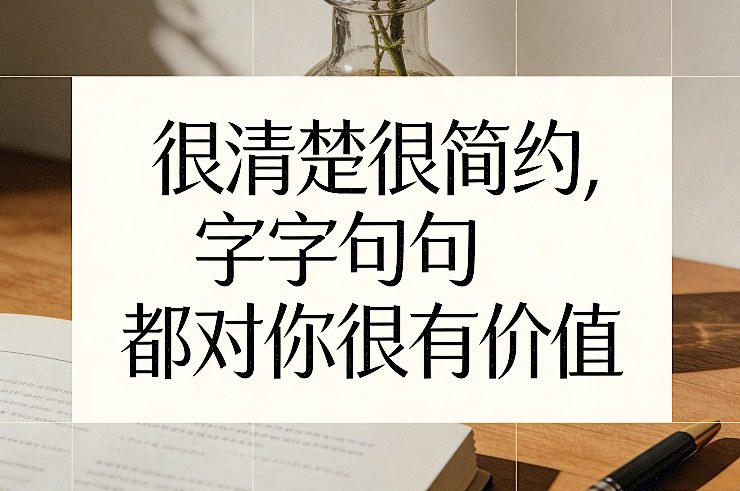 很清楚很简约，字字句句都对你很有价值-洛柒笔记
