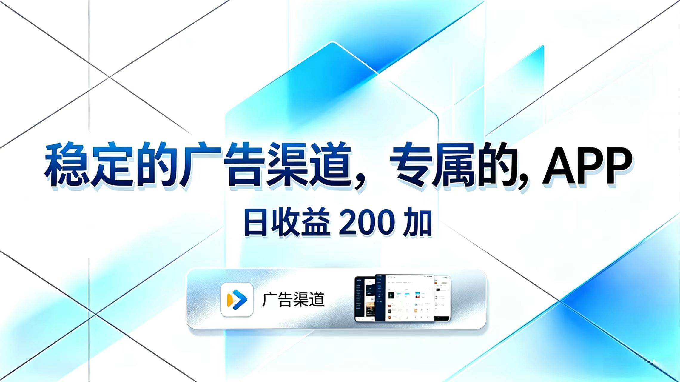 （18614期）稳定的广告渠道，专属的APP，日收益200+-洛柒笔记