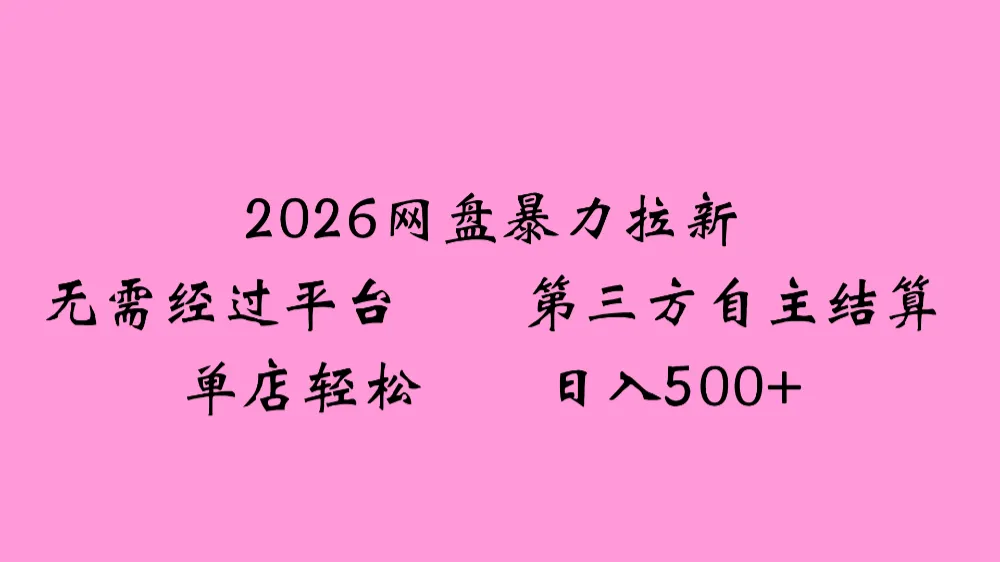 2026年，一个0成本的暴力项目，靠网盘拉新，有人一天就赚了500+，模式可复制-洛柒笔记