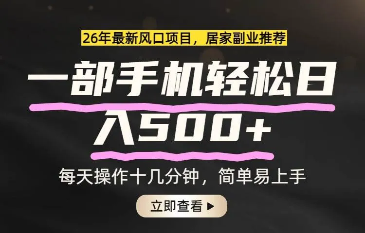 26年居家副业首选，一部手机轻松日入500+，长期稳定可做-洛柒笔记