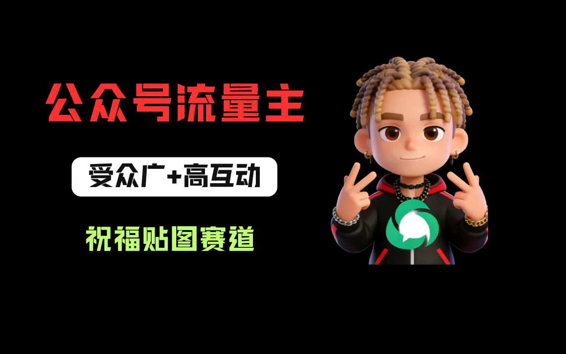 公众号流量主之祝福贴图赛道，受众广+高互动，从0-1全流程讲解！-洛柒笔记