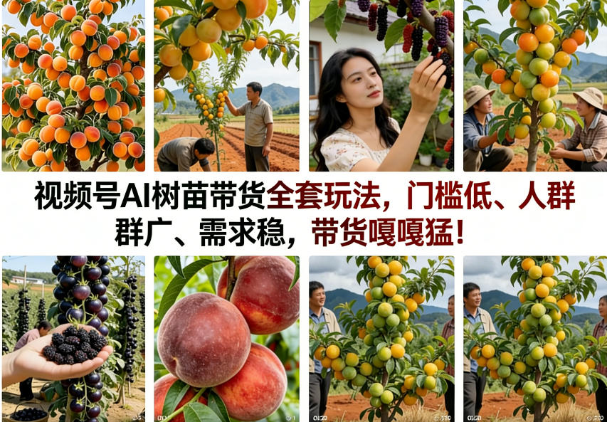 视频号AI树苗带货全套玩法，门槛低、人群广、需求稳，带货嘎嘎猛！（更新0401）-洛柒笔记
