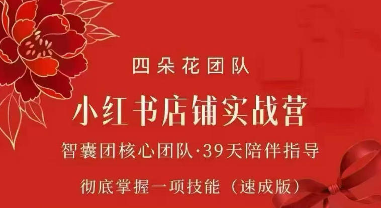 四朵花-小红书店铺专项实战营，专项类目开店跑通全流程，彻底掌握一项技能(速成版)-洛柒笔记